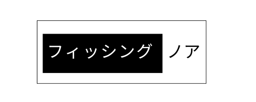 フィッシング　ノア